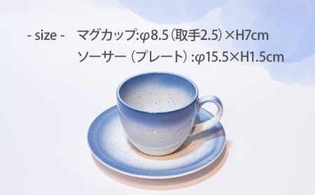【美濃焼】コーヒー マグカップ カップ＆ソーサー【BIJINTOUKI/美人窯】食器 プレート ティーカップ コーヒーカップ マグカップ 持ち手 取っ手 C/S 青色 ブルー グラデーション 送料無料 [MDF001]