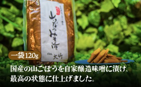 【国産！山ごぼうの食感と風味】山ごぼうみそ漬 4袋【株式会社大竹醤油醸造場】食品 料理 味噌 漬物 みそ漬け つけもの おつまみ 牛蒡 手作り 手造 伝統 厳選 国産 日本製 ギフト プレゼント 贈り物 送料無料 [MAO011]
