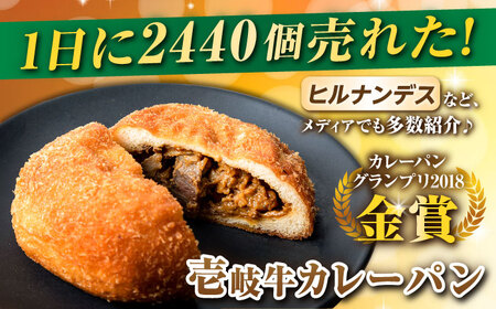 壱岐牛カレーパン 4個 セット パック ステーキ カレー パン 和牛 朝食 高級 詰め合わせ 加工品 《壱岐市》【パンプラス】[JEU001] 15000 15000円