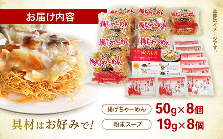 【業務用】ご当地グルメ「長崎皿うどん」揚げちゃーめん・粉末スープセット(8食入り) / 常温 パリパリ ぱりぱり 時短 手軽 おやつ/ 諫早市 / 有限会社北浦製麺 [AHCQ001]