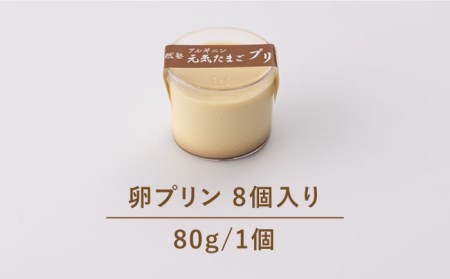 【アルギニンたっぷり栄養満点】なめらか濃厚 卵プリン8個セット【浅田峠自然塾】[EA15] プリンプリンプリン