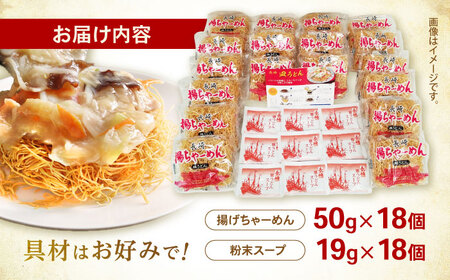 【業務用】ご当地グルメ「長崎皿うどん」揚げちゃーめん・粉末スープセット(18食入り) / 常温 パリパリ ぱりぱり 時短 手軽 おやつ / 諫早市 / 有限会社北浦製麺 [AHCQ002]