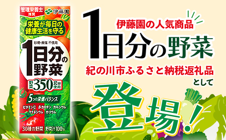 紀の川市産 紙パック飲料 1日分の野菜 200ml×24本 1ケース 株式会社伊藤園 《30日以内に出荷予定(土日祝除く)》 和歌山県 紀の川市 野菜 ジュース 野菜ジュース 送料無料 1日分の野菜
