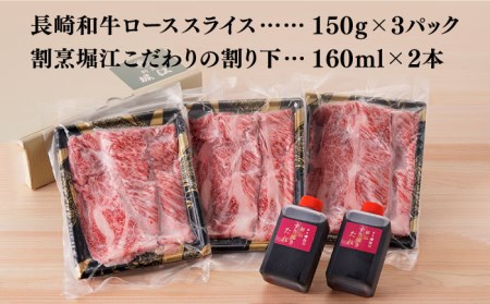 【陶器市特集】【割烹の味をご自宅で】【A4?A5ランク】長崎和牛 すき焼き セット 合計450g 2?3人前【割烹堀江】 [WE03] 九州 九州産