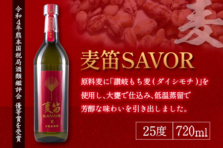 ≪受賞歴有!!≫ 麦笛SAVOR 25度 甕雫 20度 焼酎 2本 セット お酒 アルコール 飲料 国産 麦焼酎 芋焼酎 飲み比べ 大甕仕込み 晩酌 家呑み 宅呑み ご褒美 お祝い 記念日 パーティー ギフト 贈り物 贈答 プレゼント お取り寄せ おすすめ 宮崎県 日南市 送料無料_DA15-23