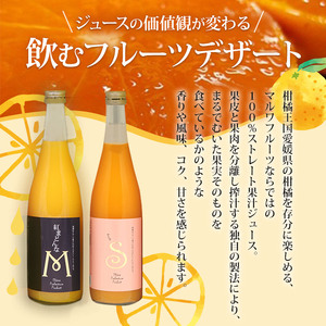 マルワフルーツ園芸 紅まどんなとせとかジュース２本セット UUB0027