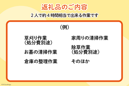 シルバー人材センター利用サービス（２人・４時間相当作業） [シルバー人材センター 石川県 志賀町 AT4101]