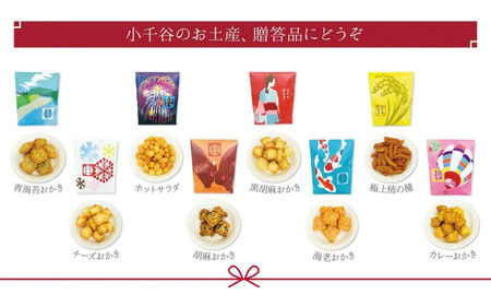 おぢやおかき詰合せセット 8種セット 竹内製菓