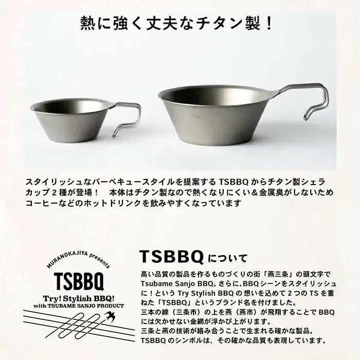 TSBBQ チタンシェラカップ320 燕三条製
