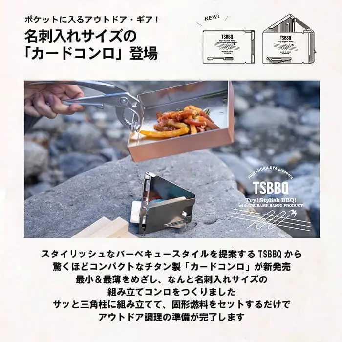 TSBBQ カードコンロ キャンプ用品 ソロキャンプ アウトドア用品 登山用品 燕三条製  防災 防災グッズ 防災用品 【026S004】