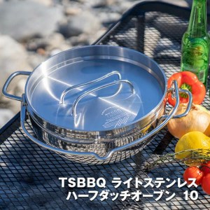 TSBBQ　ライトステンレスハーフダッチオーブン10インチ IH対応 キャンプ アウトドア ダッチオーブン