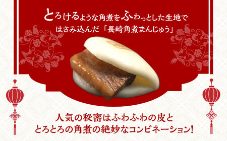 7日発送）【化粧箱】大とろ角煮まんじゅう10個[EAB013] 岩崎本舗 角煮