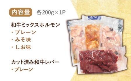 【長崎和牛】ミックスホルモン3種 & レバー1種 計800g（200g×4袋） 長与町/長崎なかみ屋本舗 [EAD023]  国産 和牛 ホルモン ほるもん レバー ればー ホルモンミックス 牛