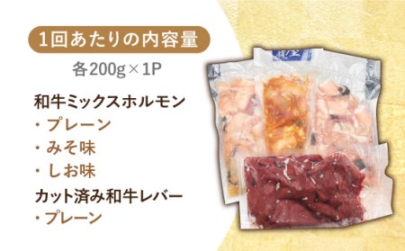 【全6回定期便】【長崎和牛】ミックスホルモン3種 & レバー1種 毎月800g（200g×4袋） 長与町/長崎なかみ屋本舗 [EAD069]  国産 和牛 ホルモン レバー ホルモンミックス 牛