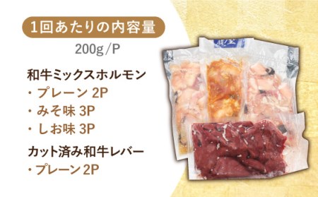 【全6回定期便】【長崎和牛】ミックスホルモン3種 & レバー1種 毎月2kg（200g×10袋） 長与町/長崎なかみ屋本舗 [EAD072]  国産 和牛 ホルモン レバー ホルモンミックス 牛