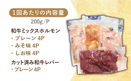 【全3回定期便】【長崎和牛】ミックスホルモン3種 & レバー1種 毎月3.2kg（200g×16袋） 長与町/長崎なかみ屋本舗 [EAD074]  国産 和牛 ホルモン レバー ホルモンミックス 牛