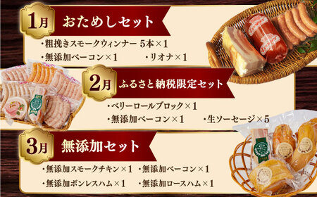 【全12回定期便】手づくりハム 毎月お届け内容が変わる定期便 [EAM053]  無添加 ハム ベーコン ブロック ウインナー 詰め合わせ セット 定期便 定期 毎月 限定