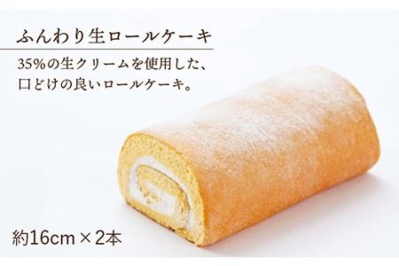 【全6回定期便】 ふんわり 生ロールケーキ 毎月2本（プレーン） 長与町/ワルツの森ひさ家 [EAO010]  スイーツ ケーキ ロールケーキ ろーるけーき 食べ比べ セット 生クリーム 洋菓子 お菓子 冷凍 定期便
