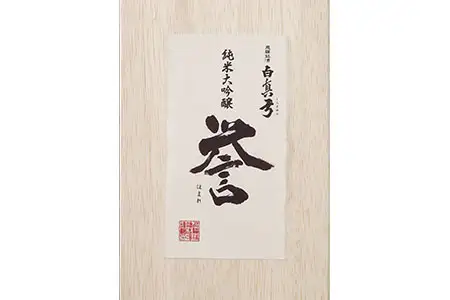 日本酒「白真弓」純米大吟醸　誉　720ml (木箱入り)［Q1569xc］