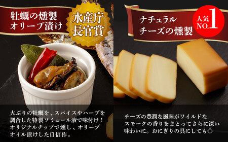 【全3回定期便】 燻製専門店 こだわりの詰め合わせ 6種 燻製工房 熏助 [EAQ002]  薫製 燻製 くんせい おつまみ 珍味 詰合せ 詰め合わせ セット スモーク 長崎県 特産品 チーズ ちーず 牡蠣 定期便 定期