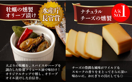 【全12回定期便】 燻製専門店 こだわりの詰め合わせ 6種 燻製工房 熏助 [EAQ004]  薫製 燻製 くんせい おつまみ 珍味 詰合せ 詰め合わせ セット スモーク 長崎県 特産品 チーズ ちーず 牡蠣 定期便 定期
