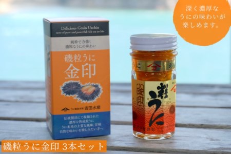 粒うに 金印 熟成磯粒 うに 55g 3本 ED