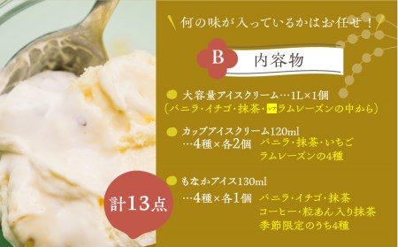 ＜牧成舎＞飛騨のアイスクリーム 贅沢セット アイス13点
