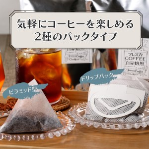 フレスカ特注 こだわりアイスコーヒーセット （ピラミッド型・ドリップバッグ） 珈琲 水出しコーヒー ドリップバッグ 豆 自家焙煎 珈琲 