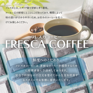 フレスカ特注 ドリップバッグコーヒー 4種こだわりセット 32パック 珈琲 ドリップバッグ 飲み比べ コーヒー豆 自家焙煎 セット フレスカ 珈琲