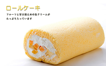 ケーキハウスくるみの里『人気ロール詰め合わせ』 白桃・黄桃・パイナップル入りの生クリームロールとクルミを練りこんで焼き上げたロールケーキ　TF0404-P00010