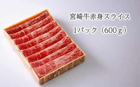 日本一美味しい黒毛和牛の「宮崎牛スライス」(600g) TF0557-P00020