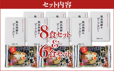 熟成ビーフカレー８食＆飛騨牛ラーメン６食セット［D0039pi］