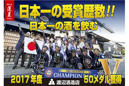 蓬莱 蔵元イチオシ 日本酒セット 1.8L × 4本 [Q1591]
