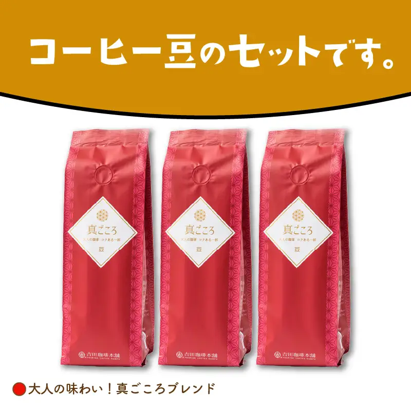 真ごころブレンド 250g×3袋／豆【010D-050】