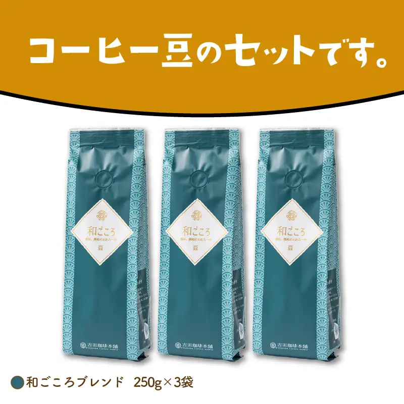 和ごころブレンド 250g×3袋／豆【010D-048】