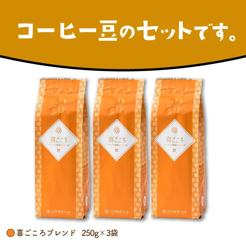 喜ごころブレンド 250g×3袋／豆【010D-046】