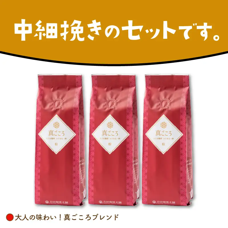 真ごころブレンド 250g×3袋／粉【010D-049】