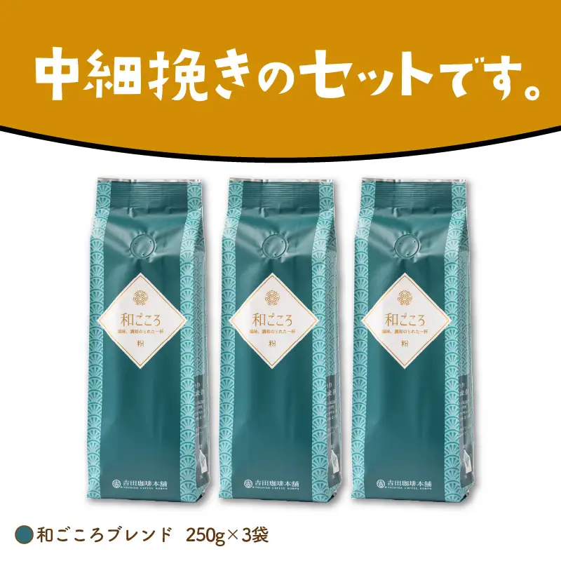 和ごころブレンド 250g×3袋／粉【010D-047】