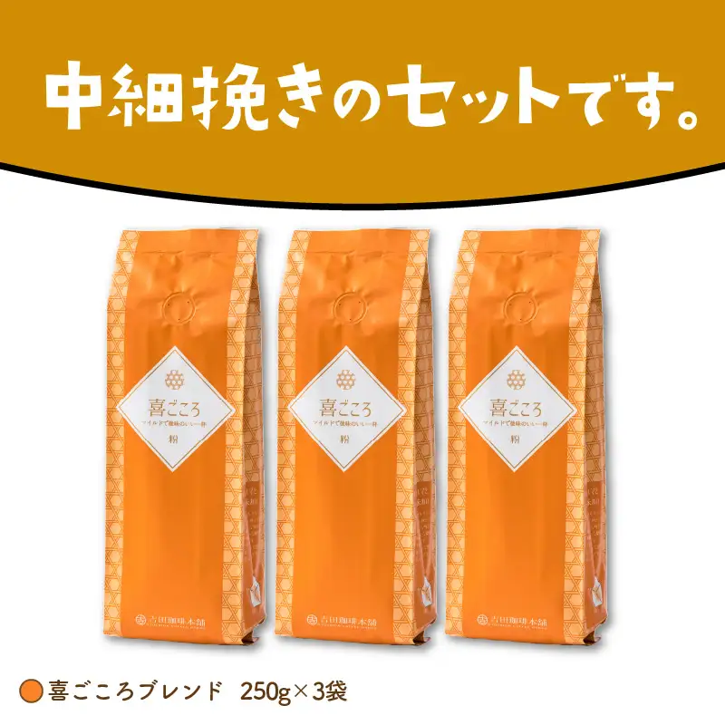 喜ごころブレンド 250g×3袋／粉【010D-045】