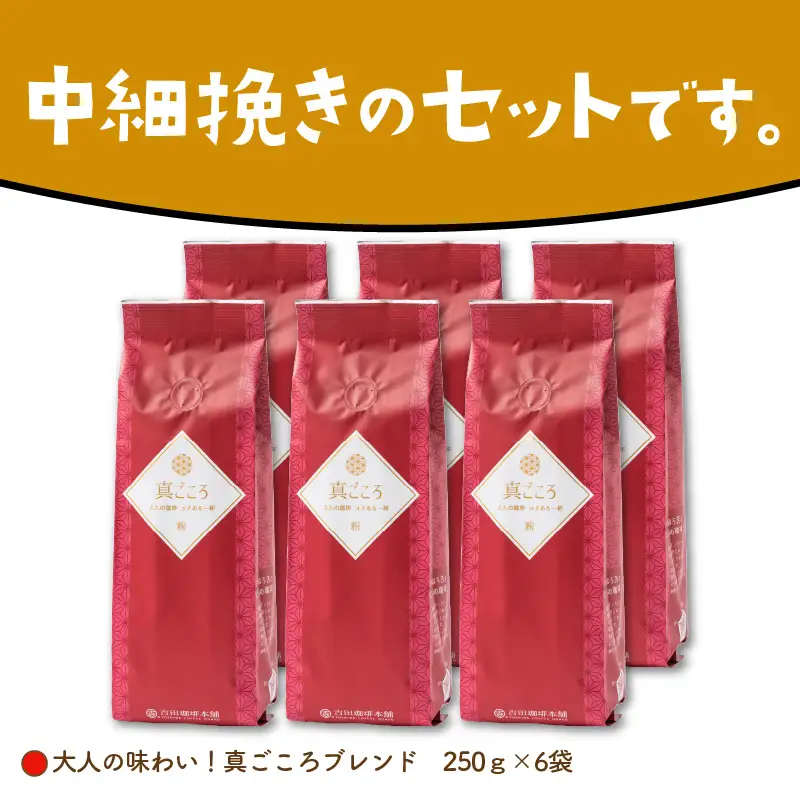 真ごころブレンド 250g×6袋／粉【010D-081】