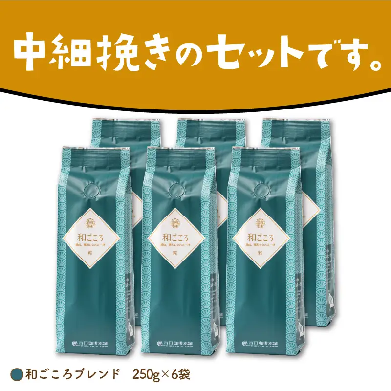 和ごころブレンド 250g×6袋／粉【010D-083】