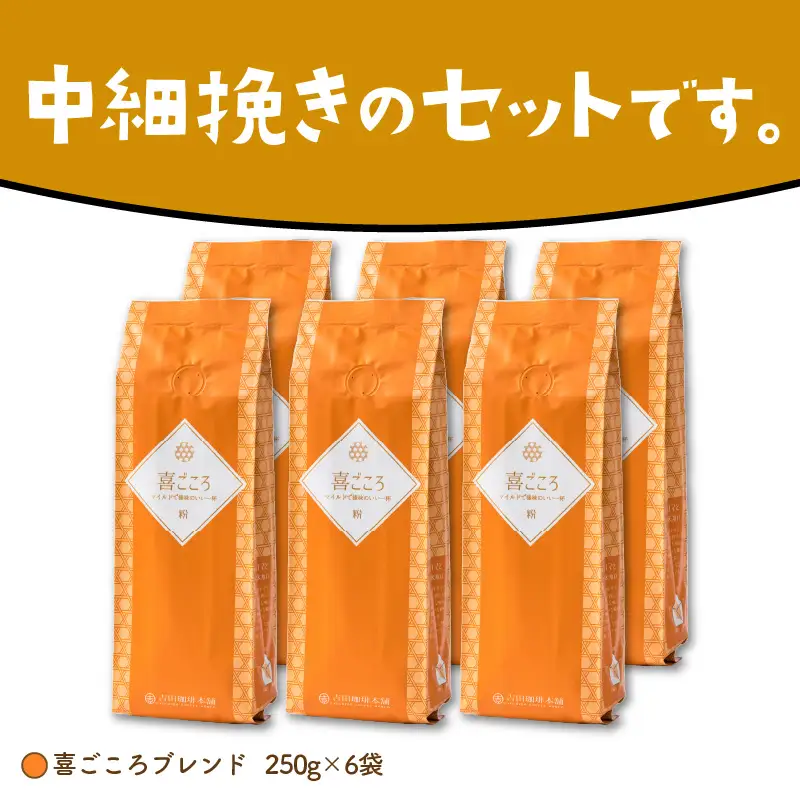 喜ごころブレンド 250g×6袋／粉【010D-085】