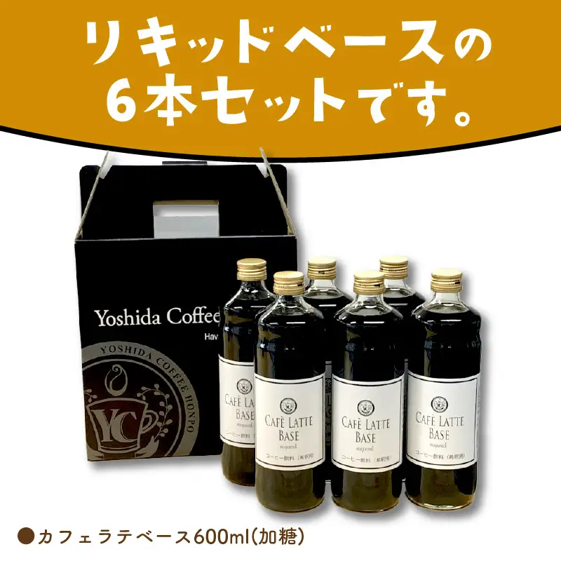 カフェラテベース 加糖 6本 リキッド コーヒー コーヒー【010D-118】