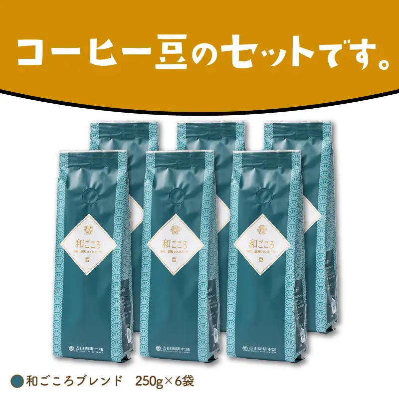 和ごころブレンド 250g×6袋／豆【010D-082】