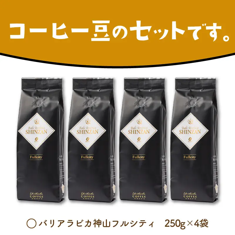 バリ・アラビカ神山フルシティ 250g×4袋／豆【010D-088】