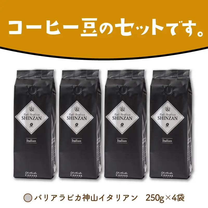 バリ・アラビカ神山イタリアン 250g×4袋／豆【010D-090】