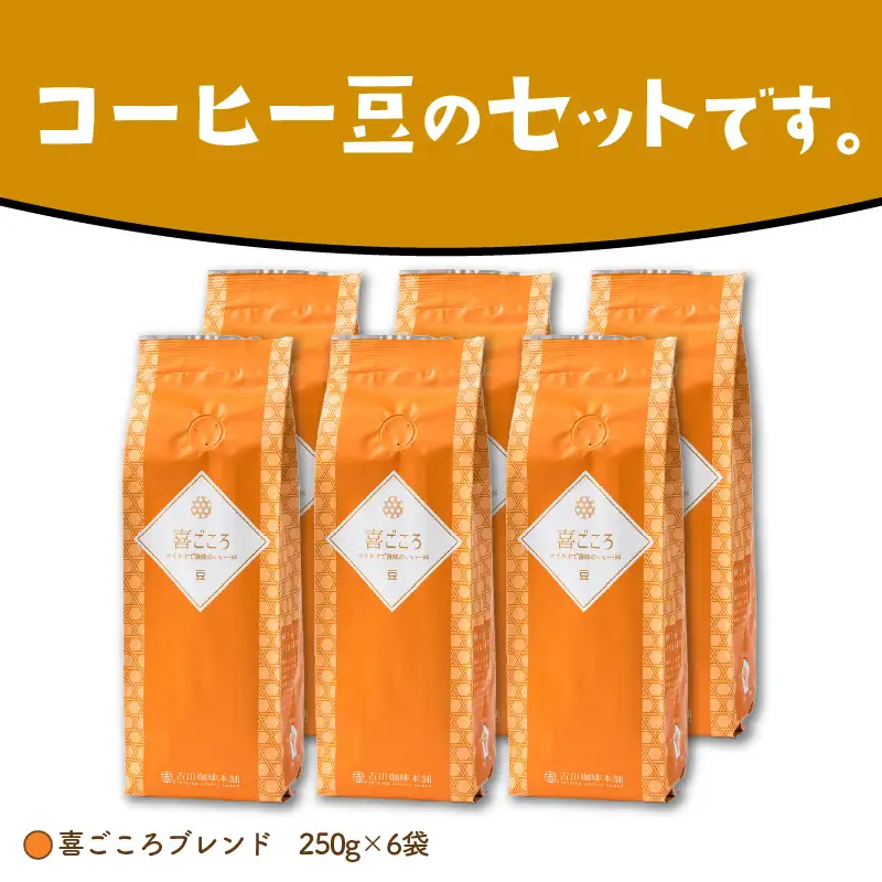 喜ごころブレンド 250g×6袋／豆【010D-084】