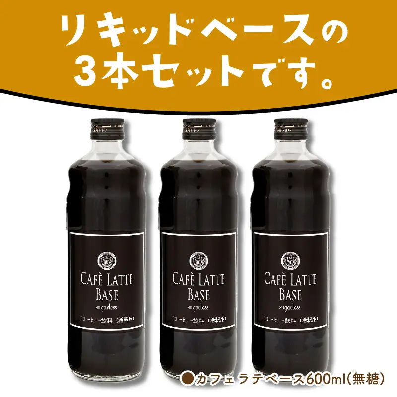 カフェラテベース 無糖3本 リキッド コーヒー コーヒー【010D-115】