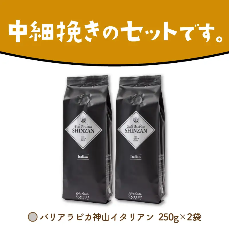 バリ・アラビカ神山イタリアン 250g×2袋／粉【010D-053】