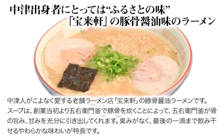 宝来軒ラーメン2食セット | 豚骨豚骨ラーメン 生麺 スープ付 麺 大分県 中津市